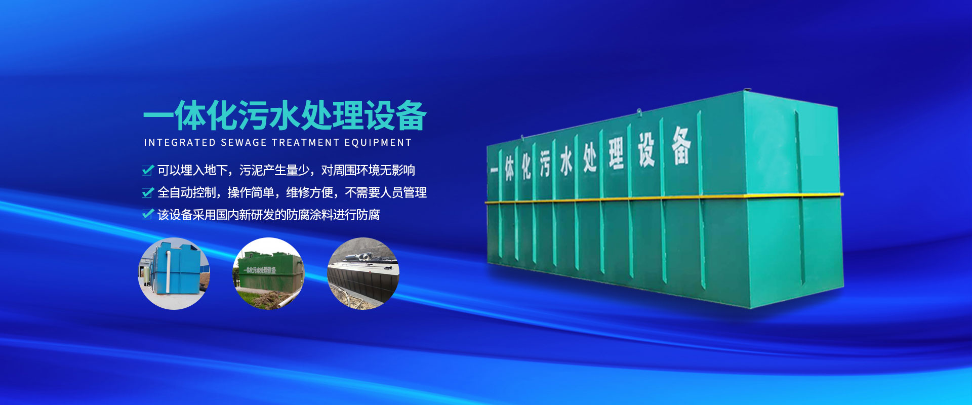 一體化污水處理設備